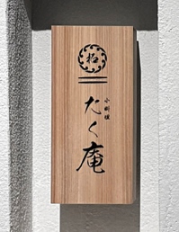 小料理　たく庵様カツラカウンター 備考画像