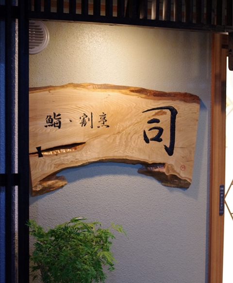 クリ材司様看板