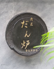 「肉匠だん炉」様ディベトカウンター 備考画像