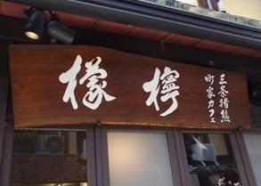 町家カフェ　檸檬様 備考画像