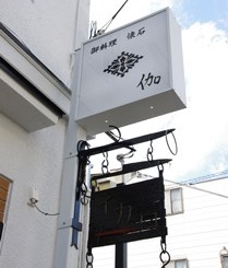 「御料理 懐石　イカロ」様　トチ2ウェイカウンター 備考画像