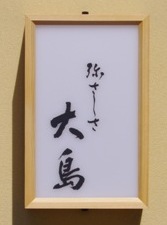 「弥さしさ大島」様アッシュカウンター 備考画像