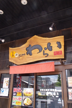 わらい　西院店様