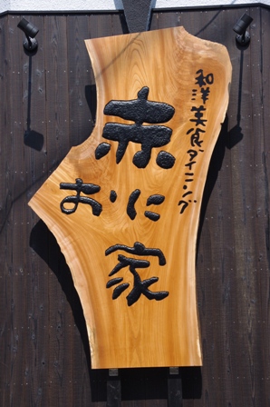 和洋美食ダイニング　赤おに家　甲子園店様