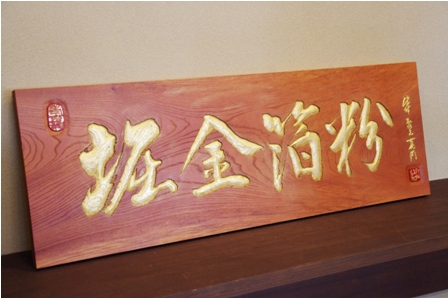 堀金箔粉様　小看板