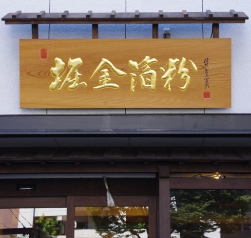 堀金箔粉様　大看板