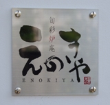 旬彩炉庵・えのきや様 備考画像