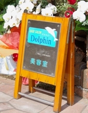 hair salon Dolphin様 備考画像